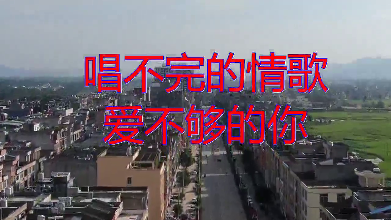 《唱不完的情歌 爱不够的你》,清脆歌曲,太醉人了