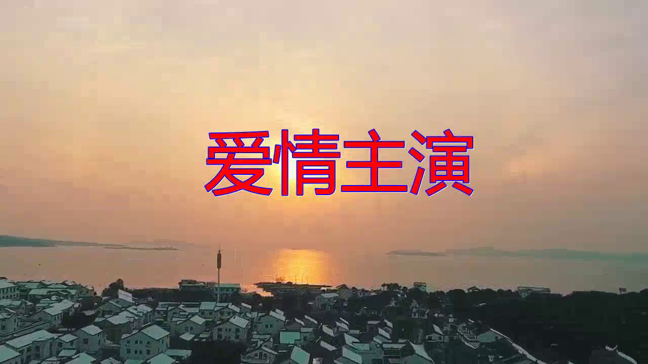 《爱情主演》,真是让人百听不厌