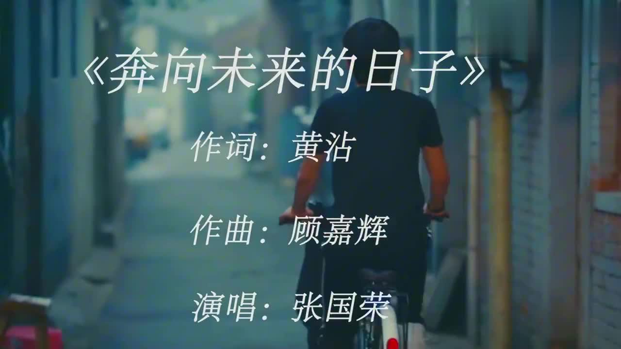 《英雄本色2》主题曲《奔向未来的日子》,张国荣唱出淡淡沧桑感