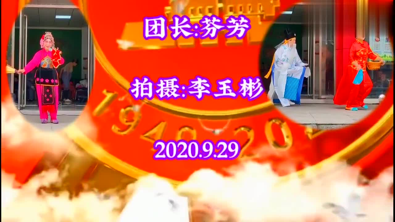 沙河市十姐妹艺术团迎国庆演唱会,丝弦《小二姐做梦》