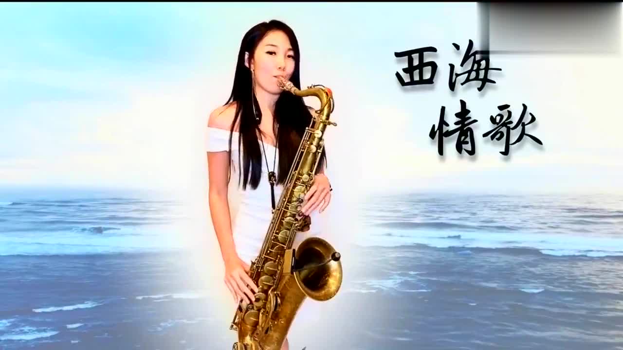 萨克斯美女王云希激情演奏刀郎《西海情歌》