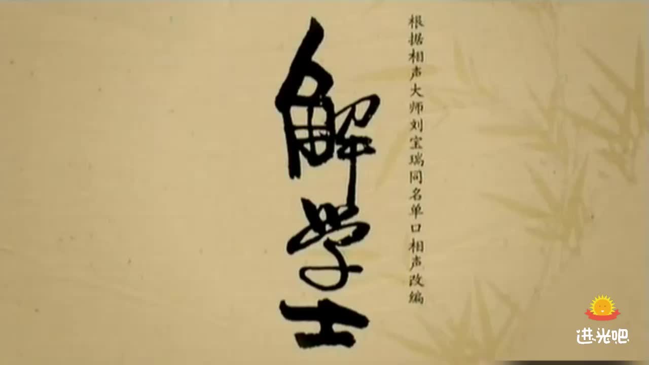 单口相声《解学士》7 刘宝瑞