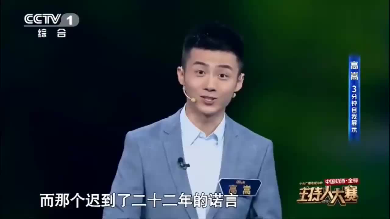 主持人大赛:迟到二十二年的诺言实现了,高嵩的这段演讲真的好棒