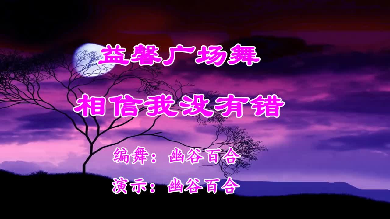 益馨广场舞相信我没有错歌曲有点嗨舞蹈更欢快附教学