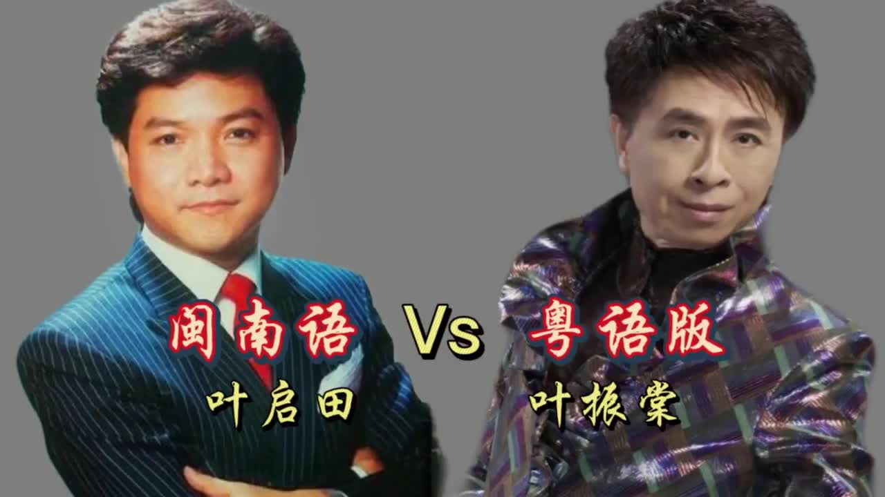 叶启田闽南语vs叶振棠粤语版,你觉得哪个版本更好听呢?