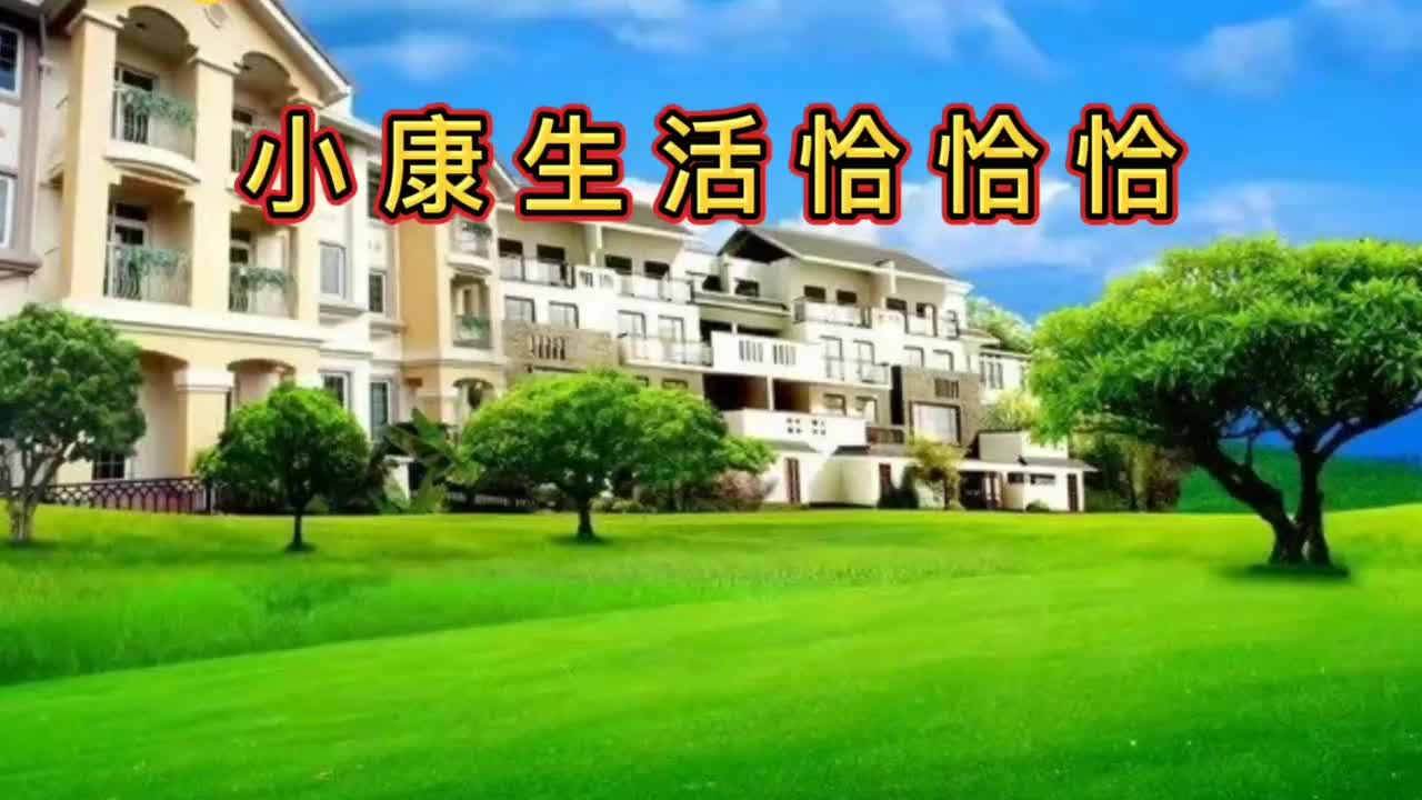 广场舞小康生活恰恰恰动感欢快热情洋溢让人陶醉其中