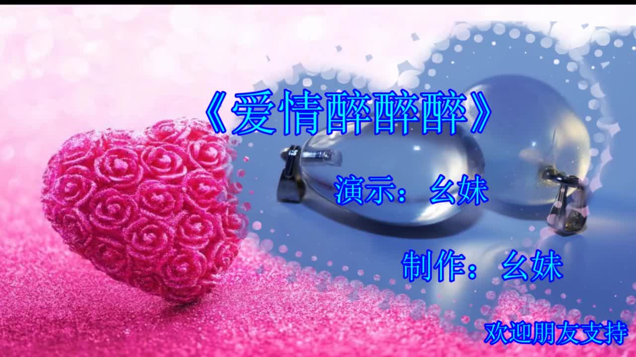 幺妹广场舞《爱情醉醉醉》网红歌曲,32步,弹跳真好看