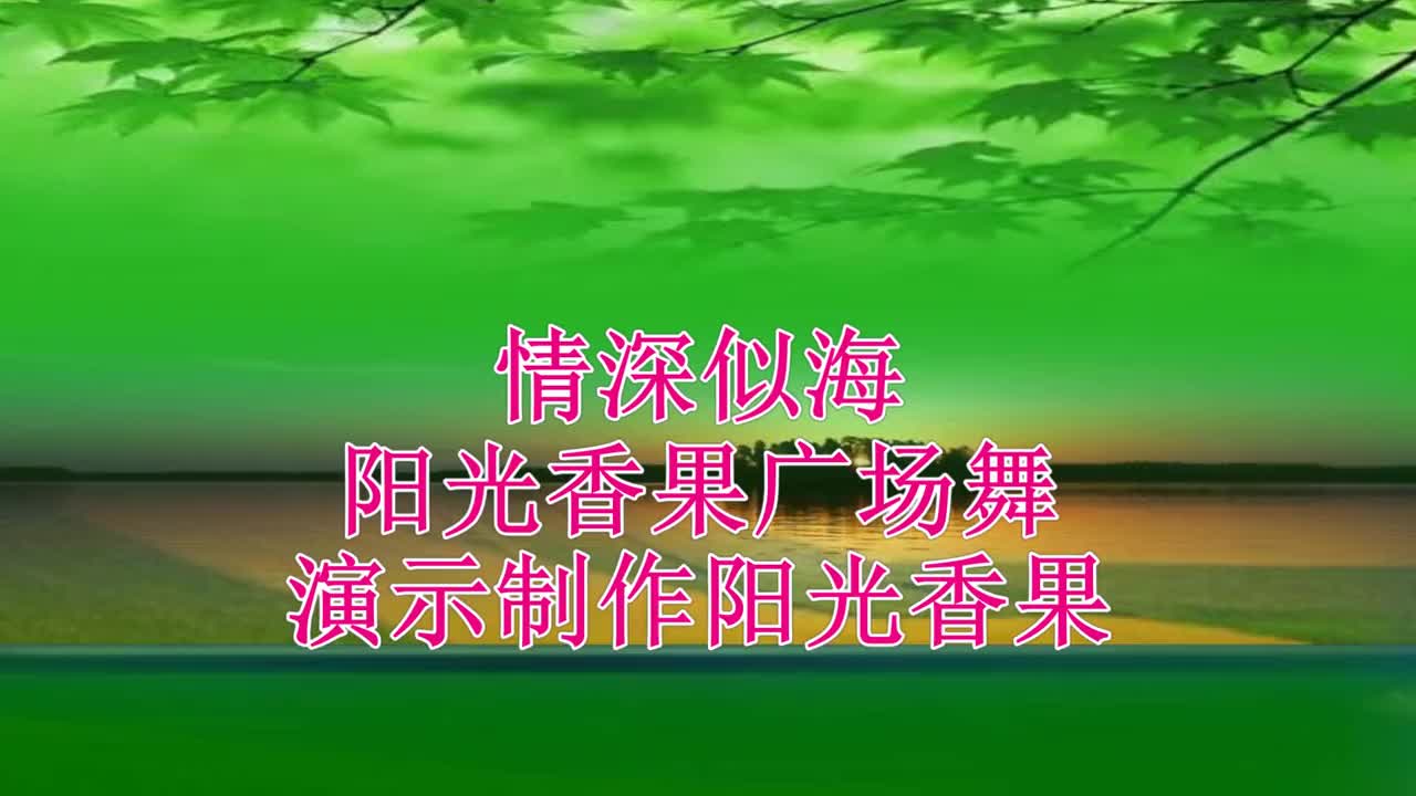 老歌新跳《情深似海》经典民间小调,勾起多少人的回忆!