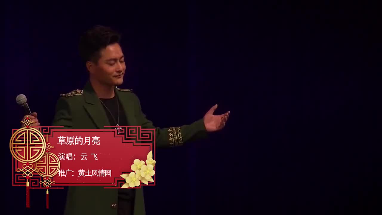 云飞一首《草原的月亮》唱出对家乡的思念!