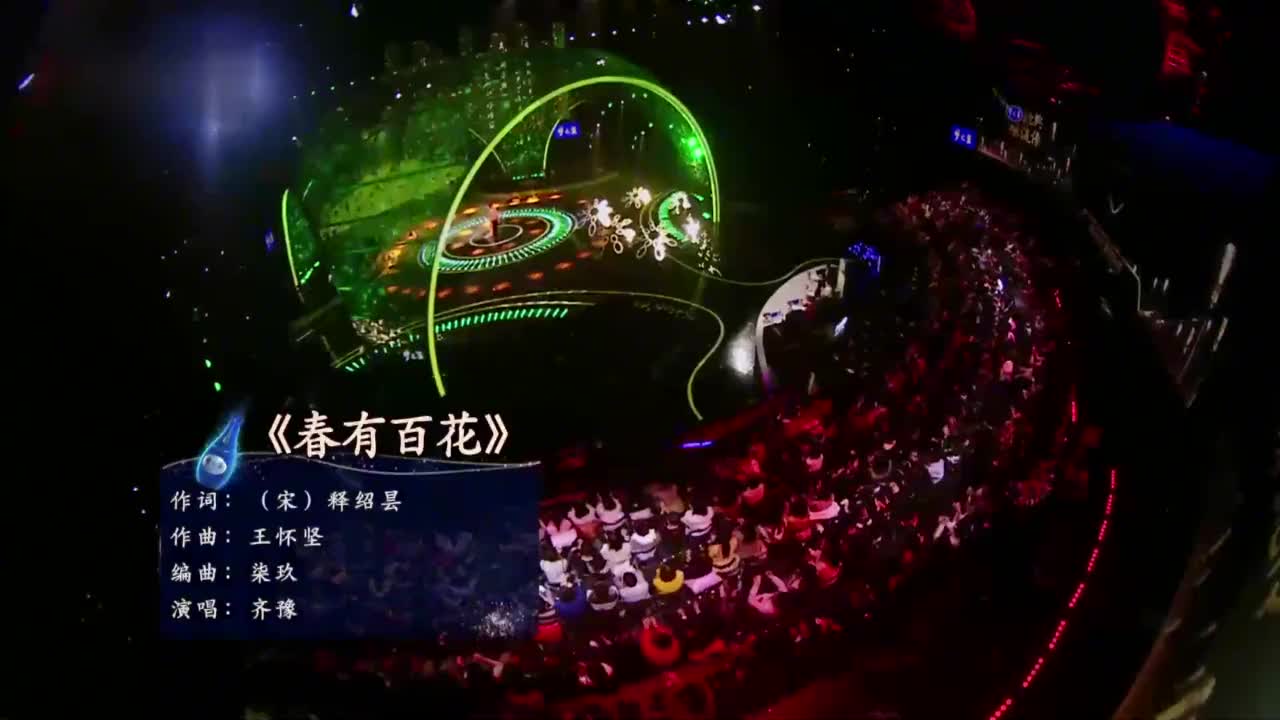 经典永流传:齐豫演唱《春有百花》春有百花秋有月,真经典