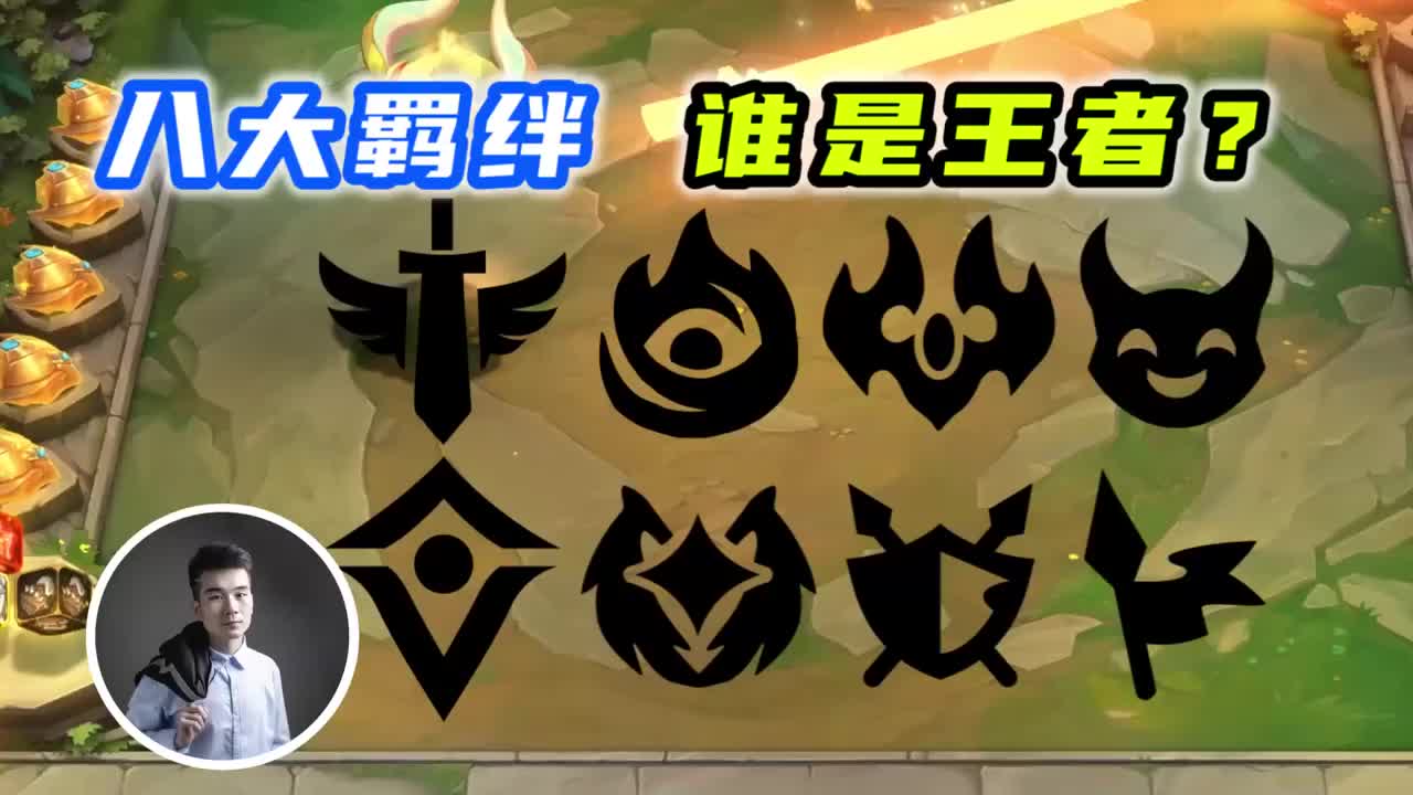 云顶之弈s5.5:八个大羁绊,谁是最强?