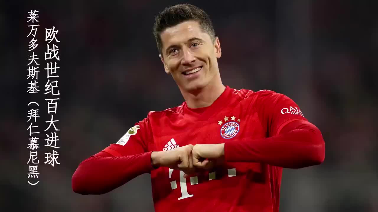 欧战世纪百大进球 莱万多夫斯基的头球轰炸令对手绝望