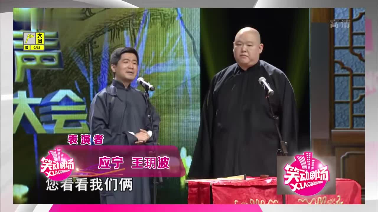 应宁王玥波经典相声五行诗笑点不但包袱新奇观众笑翻天了