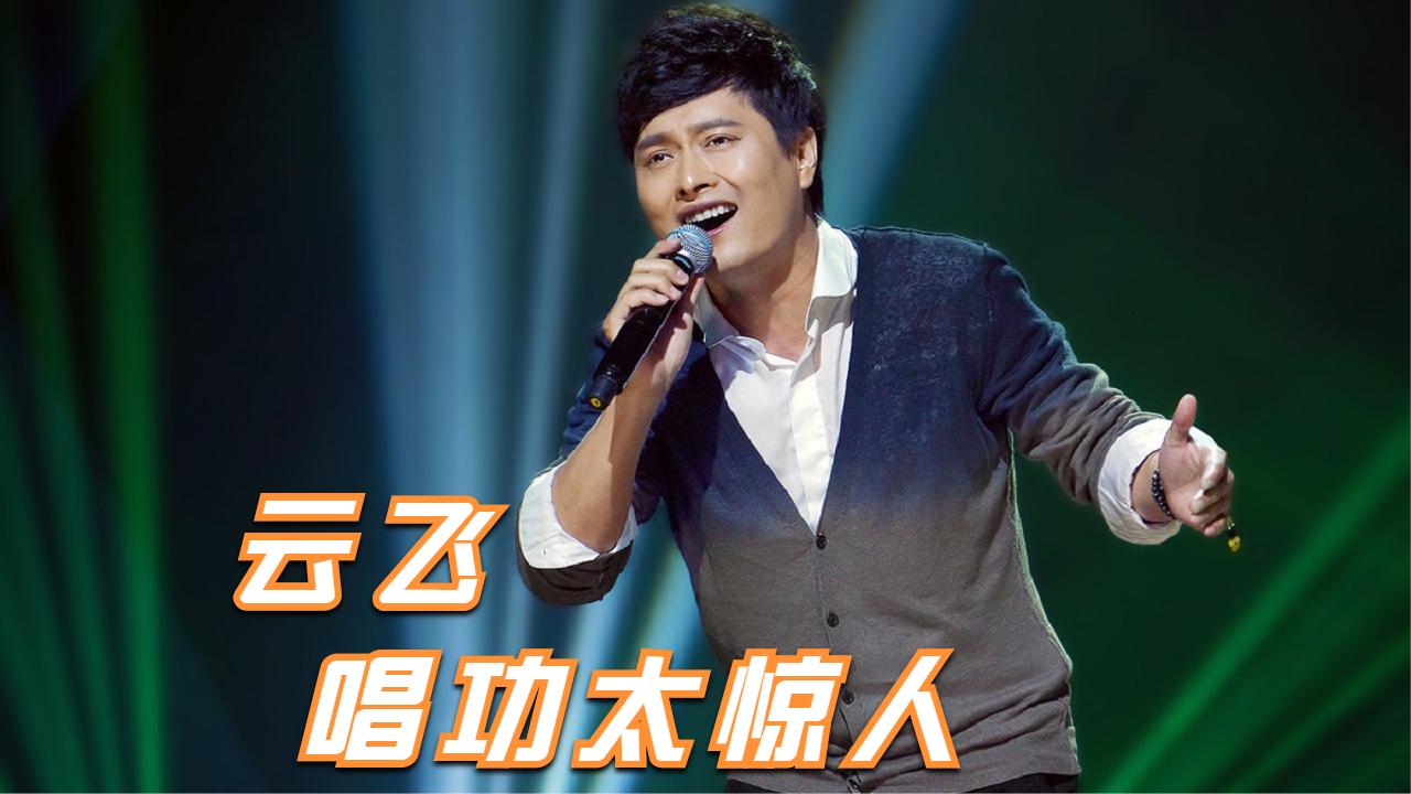 云飞太厉害了!现场深情演唱《守望相助》!让人百听不厌!