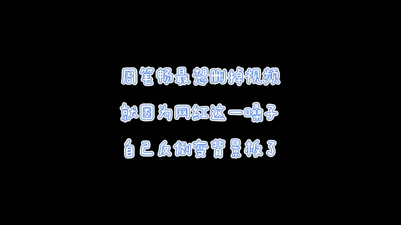 周笔畅最想删掉视频，就因为网红这一嗓子，自己反倒变背景板了