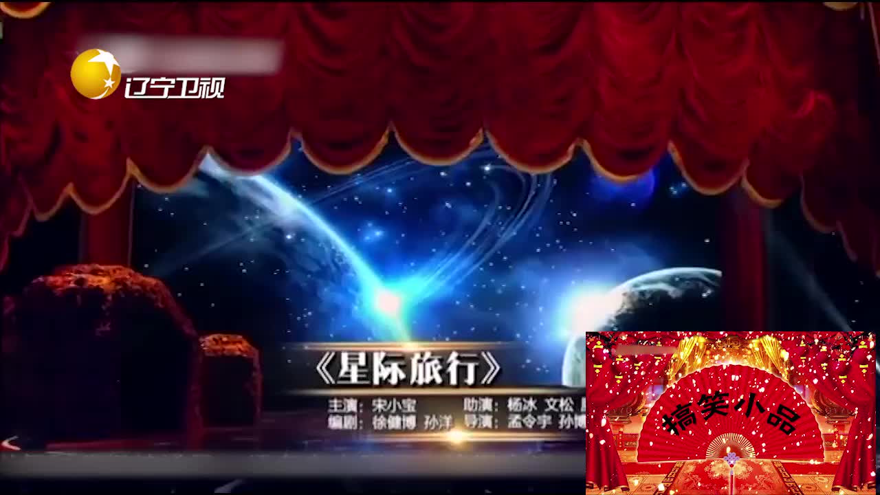 小品星际旅行宋小宝化身火星人金句频出眼泪都要笑出来了