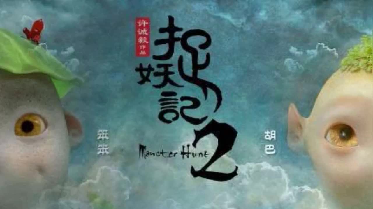 捉妖记2首日票房突破7亿网友梁朝伟和李宇春是最大的惊喜