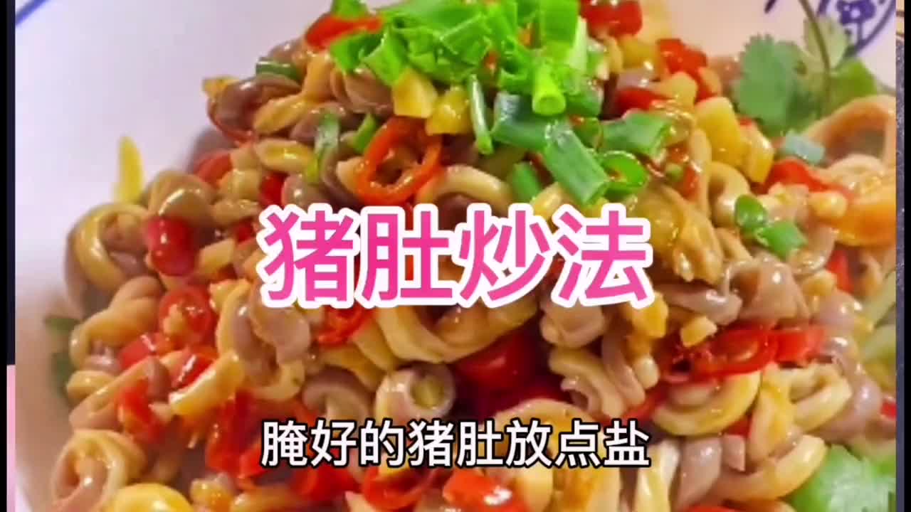 猪肚炒青椒