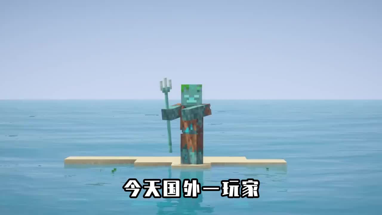 我的世界变成溺尸生存在白天不能上岸除非做出一顶帽子