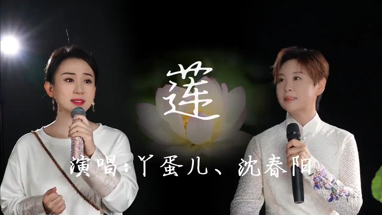 丫蛋儿沈春阳深情演绎新歌《莲》两大实力唱将你觉得谁更胜一筹？