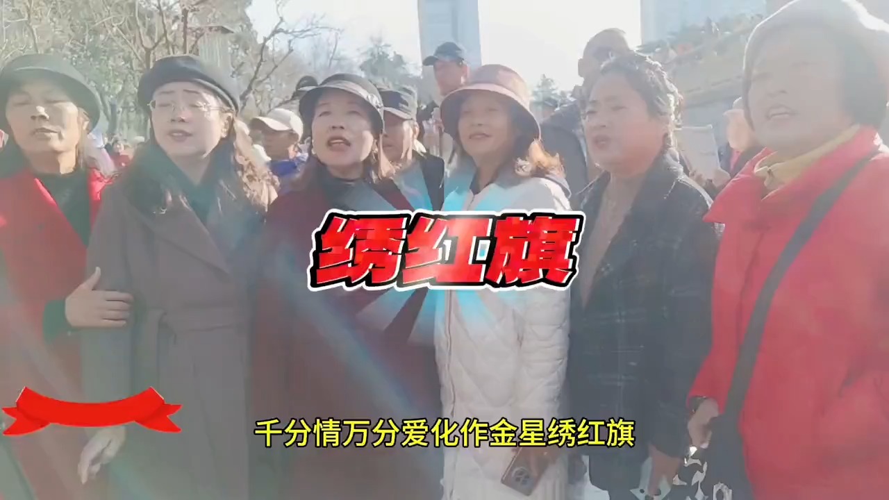 阿姨们在公园里大合唱红歌《绣红旗》还是红歌听的得劲