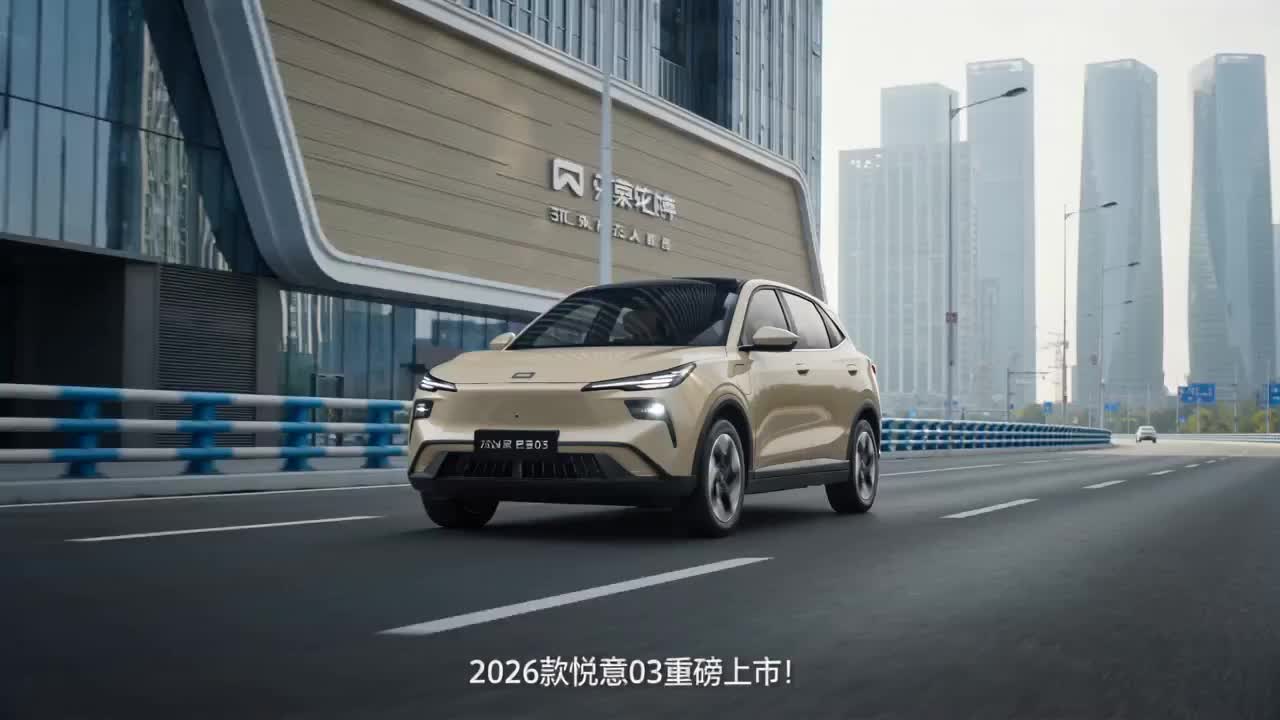 2026款悦意03 新车执爱上市