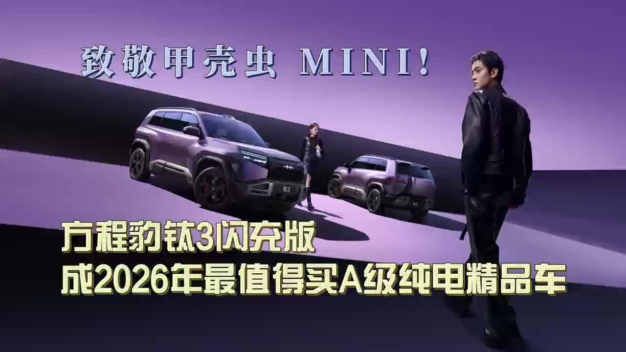 致敬甲壳虫 MINI！方程豹钛3闪充版成2026年最值得买A级纯电车