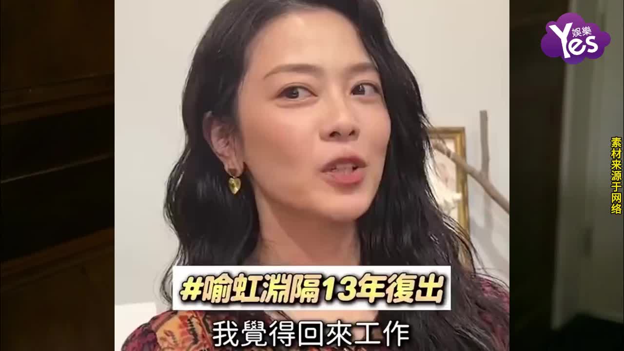 喻虹渊首度详解复出缘由：挣脱身份桎梏，不止是“周渝民妻子”