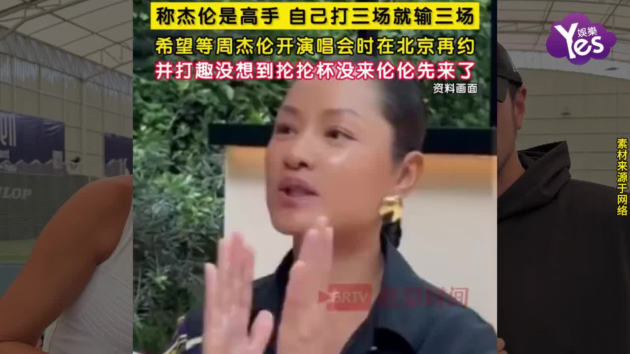 趣味联动！瞿颖自曝与周杰伦网球对战：连输三场收获满满