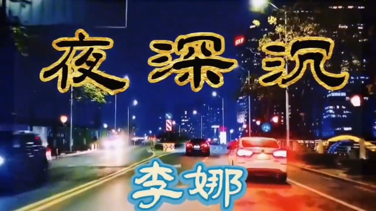 李娜的经典歌曲，无人能超越！