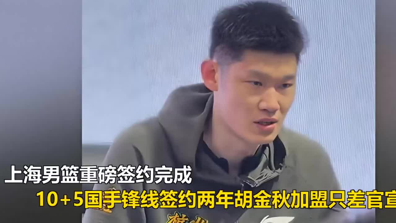 上海男篮重磅签约完成，10+5国手锋线签约两年胡金秋加盟只差官宣