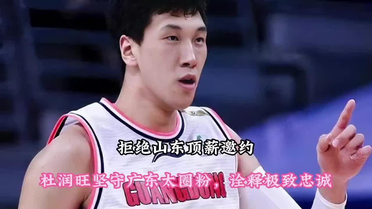 拒绝山东顶薪邀约，杜润旺坚守广东太圈粉，诠释极致忠诚！