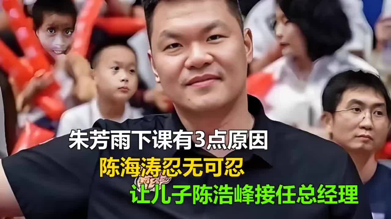朱芳雨下课有3点原因，陈海涛忍无可忍，让儿子陈浩峰接任总经理
