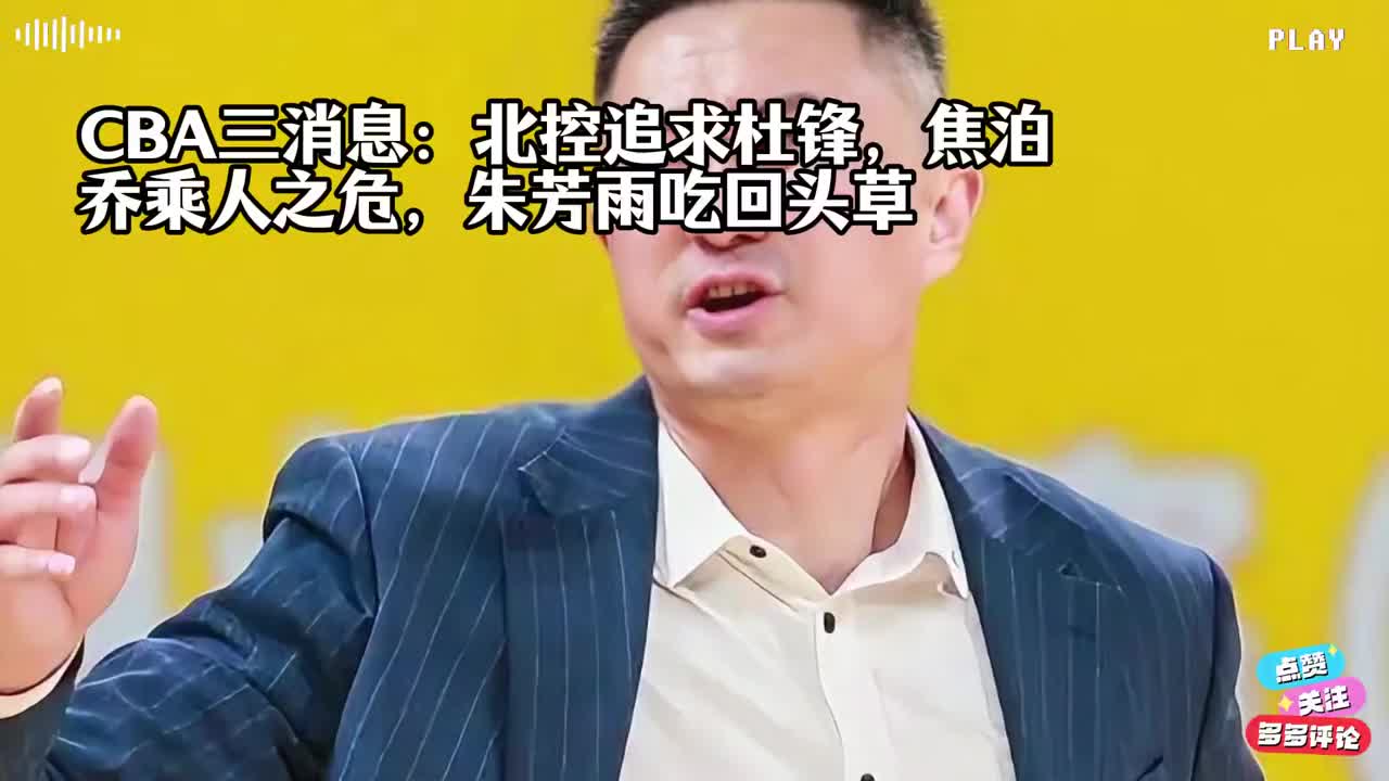 CBA三消息：北控追求杜锋，焦泊乔乘人之危，朱芳雨吃回头草