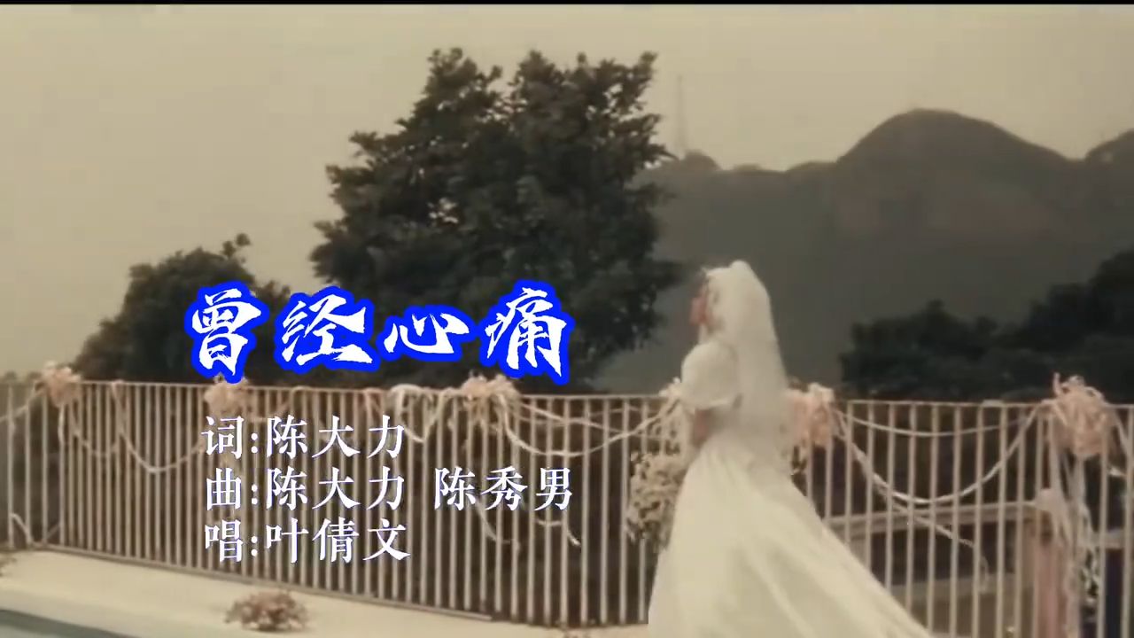 叶倩文这首《曾经心痛》，唱得情真意切撕心裂肺，听一次痛一次！
