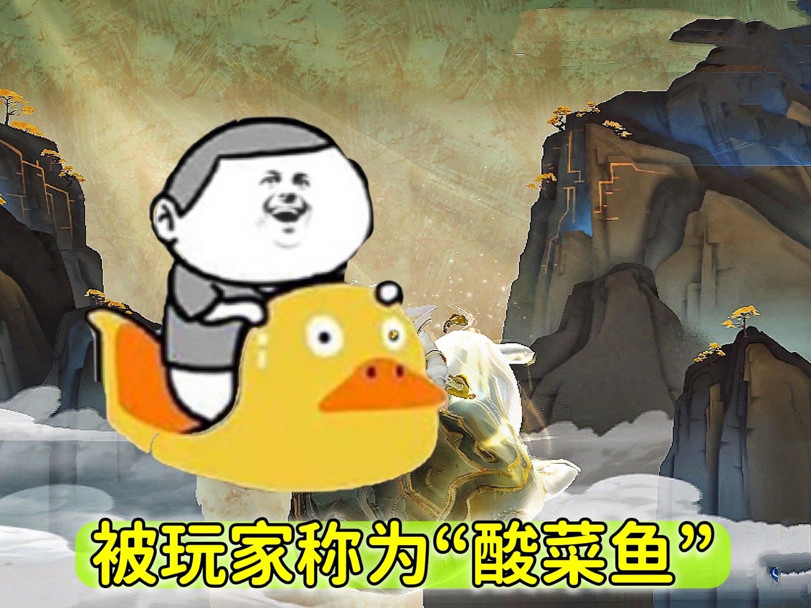 庄周:请别叫我“酸菜鱼”?王者荣耀有些英雄出场就被喷,没人玩休闲区蓝鸢梦想 - Www.slyday.coM 庄周:请别叫我“酸菜鱼”?王者荣耀有些英雄出场就被喷,没人玩休闲区蓝鸢梦想 - Www.slyday.coM