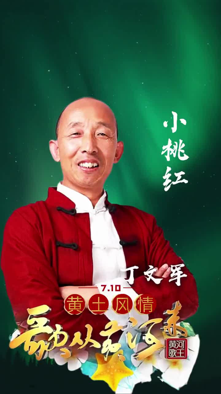 丁文军一首《小桃红》听醉了!