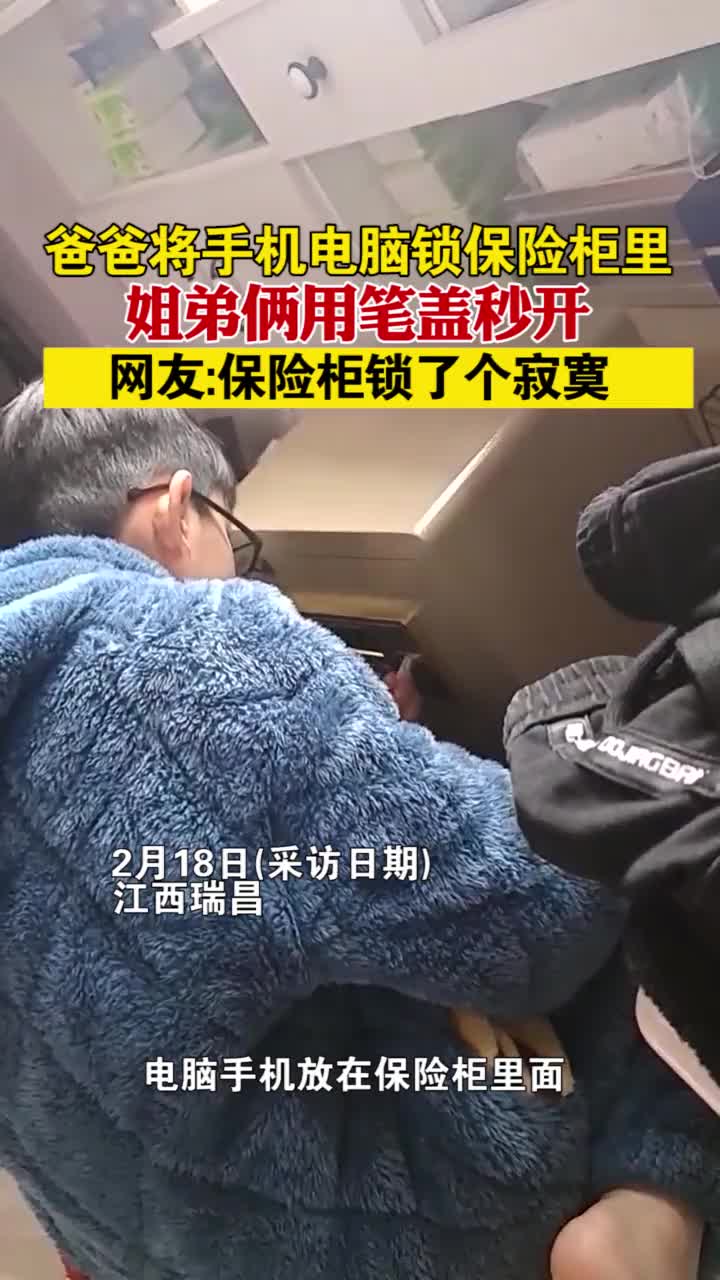 爸爸将手机电脑锁保险柜里，姐弟俩用笔盖秒开，保险柜锁了个寂寞