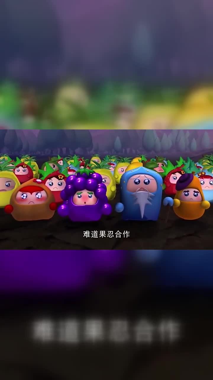 果宝特攻:在水果村民们的呼唤中,水果世界发生了奇迹_手机新浪网