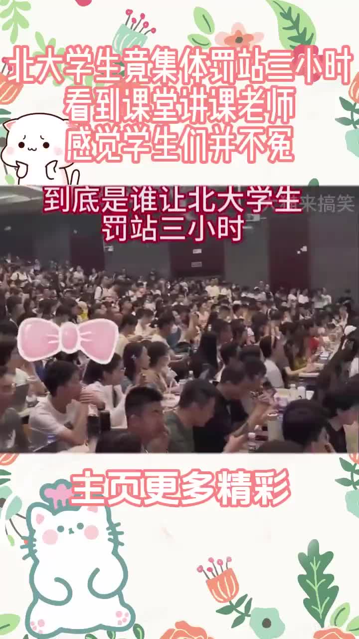北大学生竟集体罚站三小时看到课堂讲课老师感觉学生们并不冤_新浪新闻