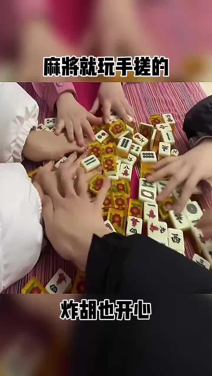 麻将还得玩手搓的，关键是情怀！