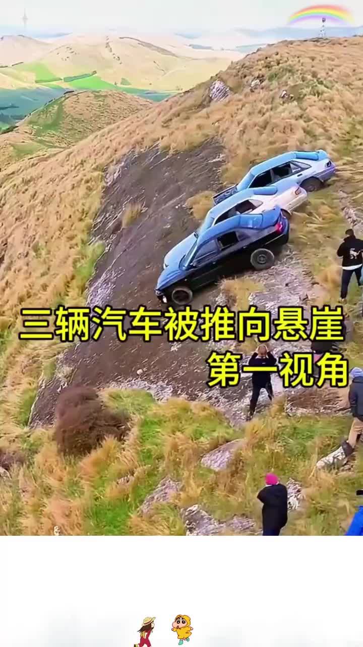 三辆汽车被推向悬崖的第一视角！
