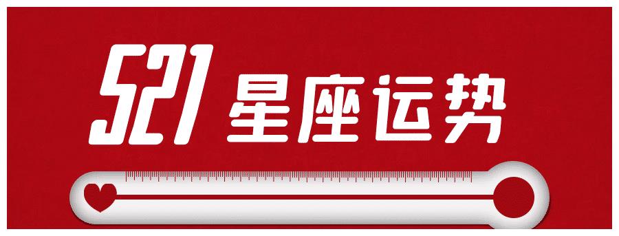 十二星座21年5月21日运势解析 财经头条 十二星座21年5月21日运势解析 财经头条