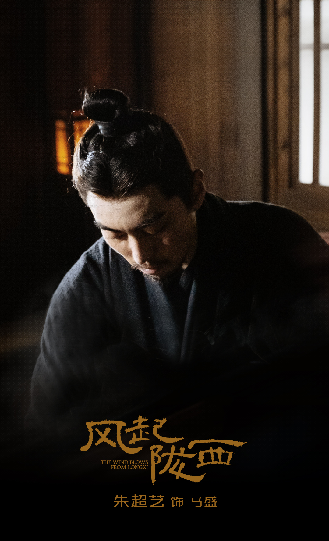 朱超艺风起陇西正在热播颠覆形象演绎深沉马盛