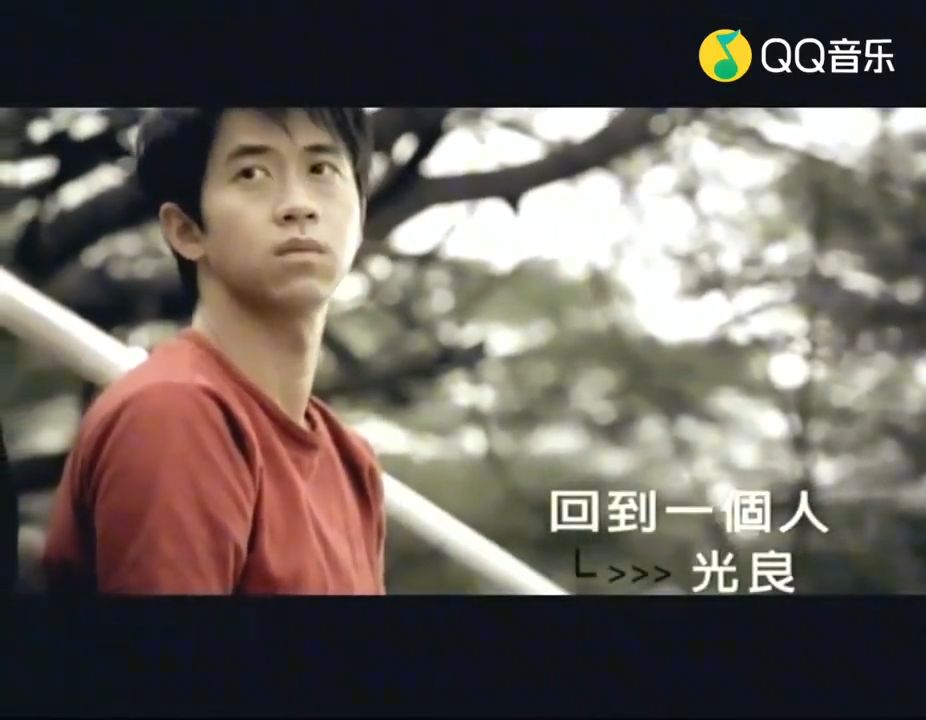 《回到一个人》，光良歌里最好听的一首，有谁没听过