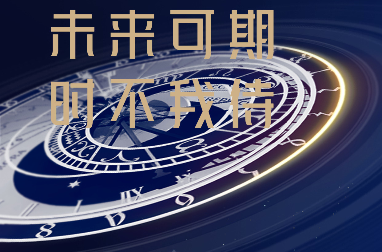 韶华不负未来可期