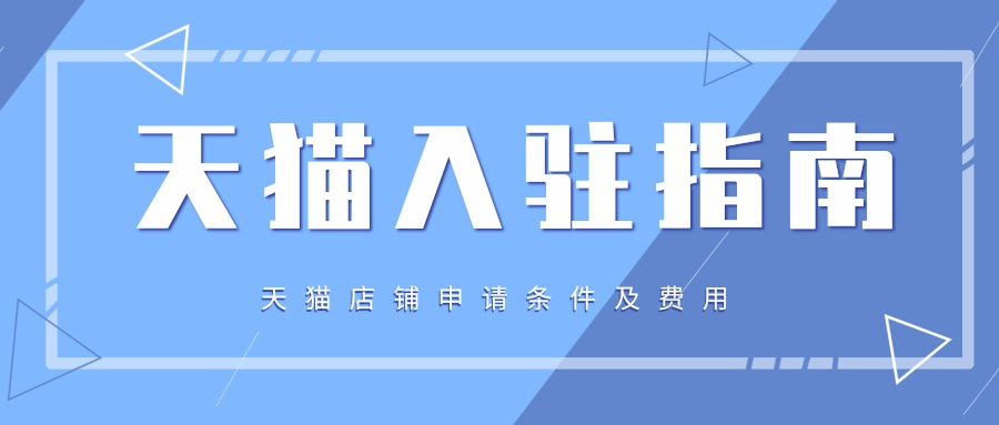 天猫邀请哪些鞋业入驻,天猫邀请哪些鞋业入驻美国