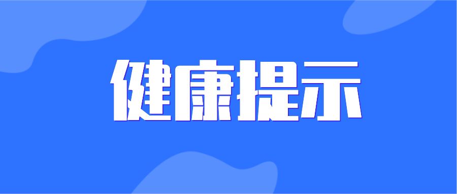 8月健康提示来了！谨防肠道传染病以及热射病
