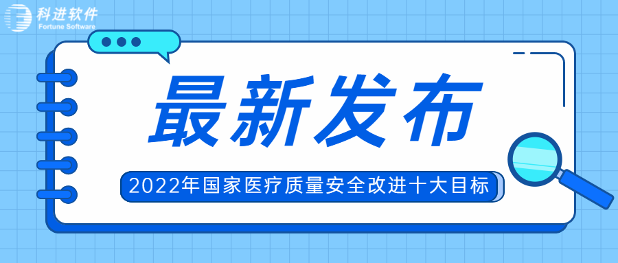 重磅!2022年国家医疗质量安全改进十大目标发布__财经头条
