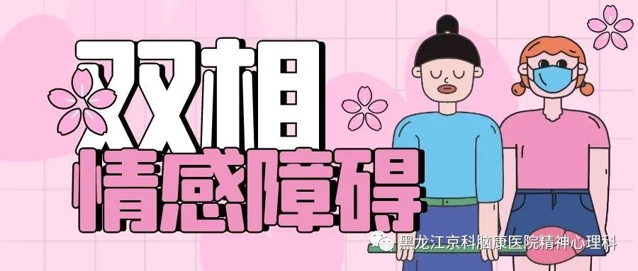 成都生殖试管私立医院(黑龙江治精神病医院哪家好丨双相情感障碍的4大症状表现)